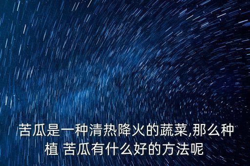 苦瓜最好打什么農藥,苦瓜和什么搭配炒最好