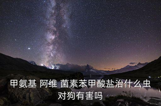 農(nóng)藥阿維菌素殺些什么蟲,阿維菌素不能和哪些農(nóng)藥混用