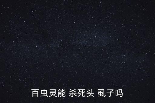 什么農(nóng)藥可以殺死虱子,農(nóng)藥能殺死家里的虱子嗎