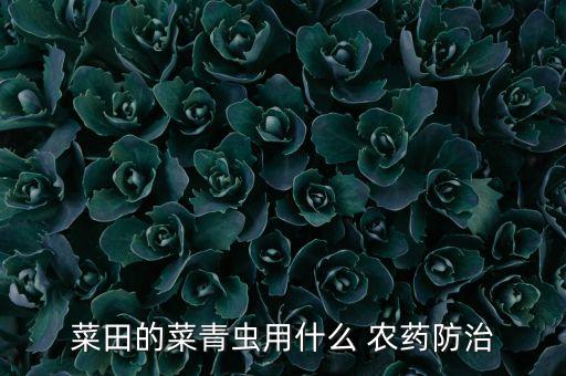 美旺隆農藥治什么病