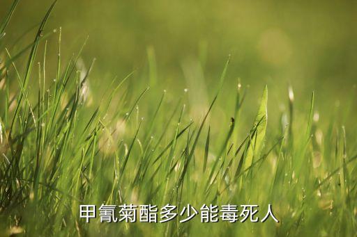 氯氰菊酯農藥是什么顏色,農藥氯氰菊酯毒性大嗎