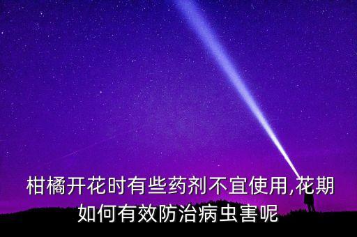 柑橘對什么農(nóng)藥最敏感,柑橘花期用什么農(nóng)藥