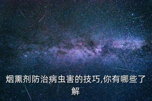 熏殺農(nóng)藥都有什么