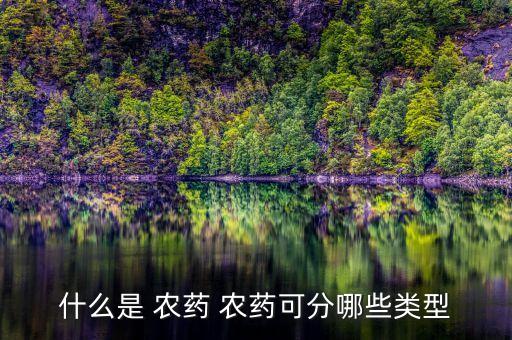 農藥與醫藥有什么區別,農藥預防和治療有什么區別