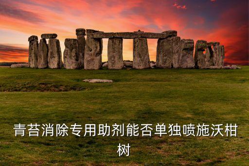 柑桶青苔用什么農藥殺,青苔用什么農藥防治