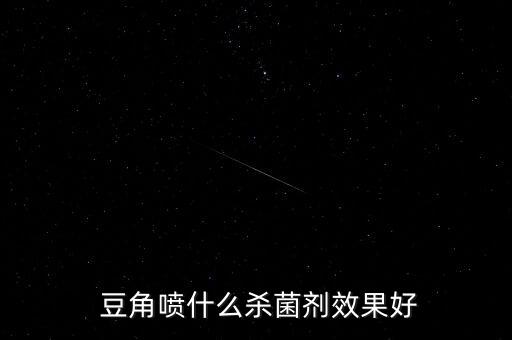  豆角噴什么殺菌劑效果好