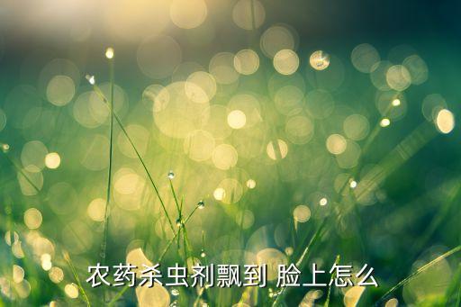 什么農(nóng)藥涂在臉上,牙膏涂在臉上有什么效果好