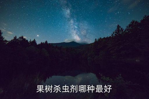 農藥什么最好,什么農藥最致命