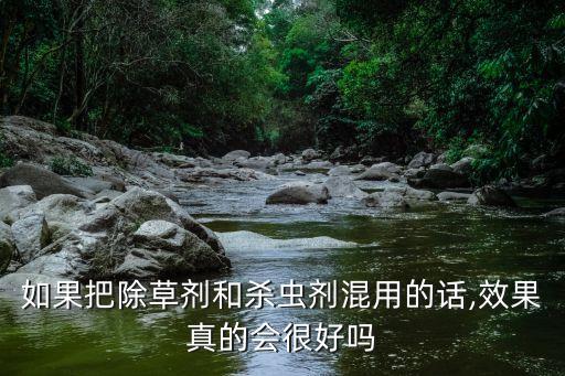 如果把除草劑和殺蟲劑混用的話,效果真的會很好嗎
