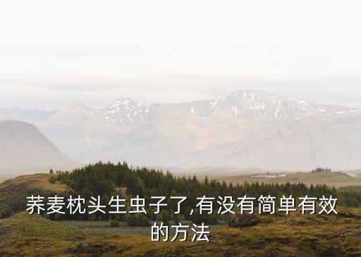 蕎麥枕頭生蟲子了,有沒有簡單有效的方法