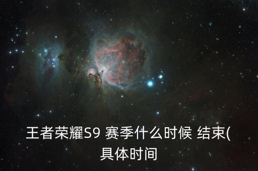 農藥19賽季什么時候結束,王者農藥賽季結束