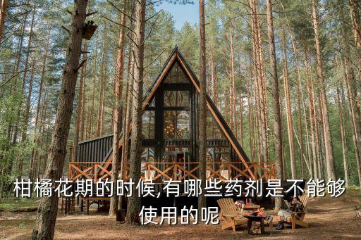 桔子開花用什么農(nóng)藥,桔子打什么農(nóng)藥