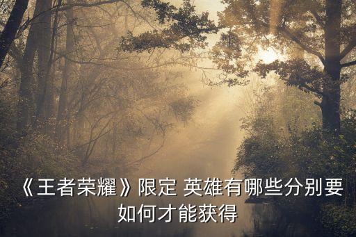 農藥什么英雄強勢,王者27賽季什么英雄強勢