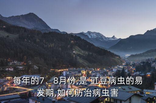 每年的7、8月份,是 豇豆病蟲的易發期,如何防治病蟲害