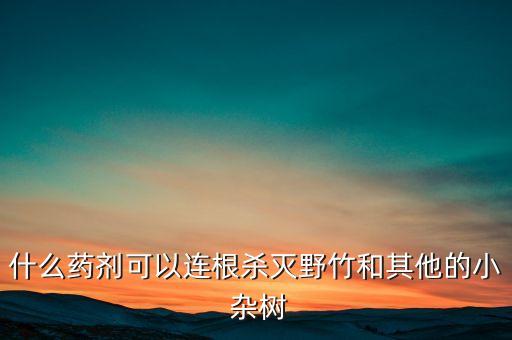 什么農藥能打死雜樹蟲害,燕麥用什么農藥能打死