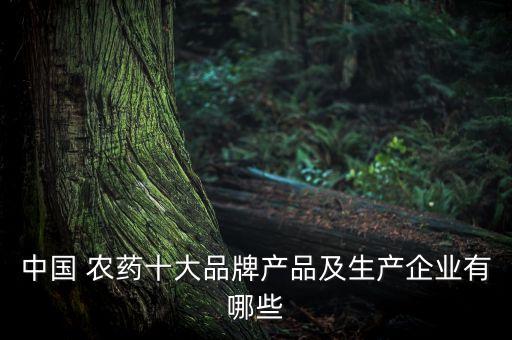 海南有什么品牌農(nóng)藥,農(nóng)藥進(jìn)入海南需要什么手續(xù)