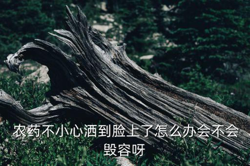 農藥弄到皮膚上有什么癥狀