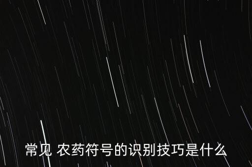常見 農藥符號的識別技巧是什么