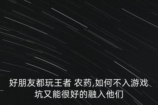 入坑農(nóng)藥什么意思,農(nóng)藥產(chǎn)品標(biāo)準(zhǔn)號(hào)什么意思