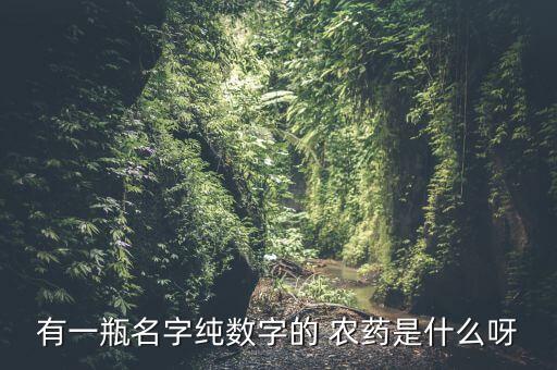 農藥叫什么高,沒有農藥的蔬菜叫什么