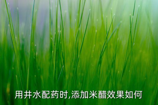 ,農(nóng)藥加點(diǎn)什么效果好呢圖片
