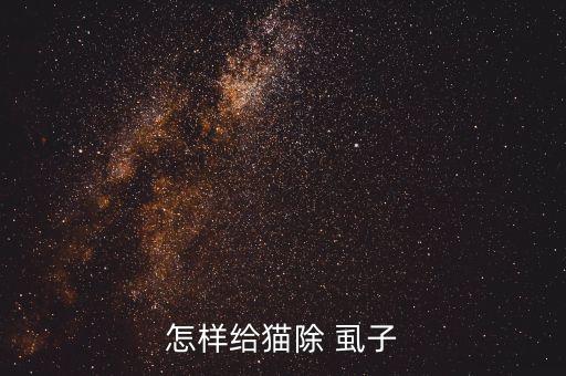 怎樣給貓除 虱子