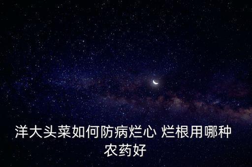 什么農藥無色無味可以爛根