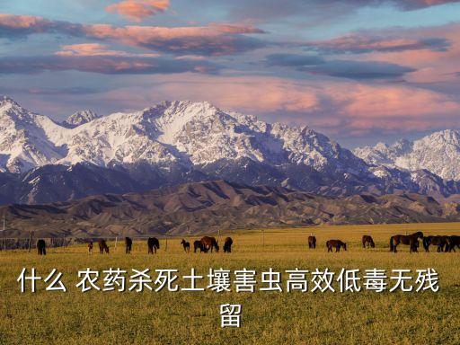 農戶用什么農藥殺蟲好使,打殺蟲農藥什么時間打效果好