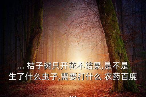 ,桔子樹花后打什么農(nóng)藥