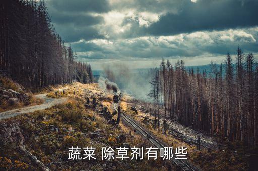 蔬菜 除草劑有哪些