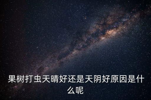 果樹為什么要放農藥呢圖片