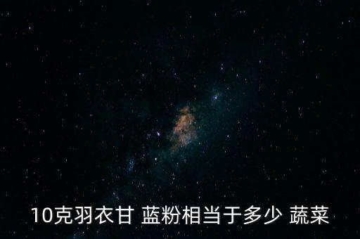 農(nóng)藥藍(lán)粉是什么蔬菜,堿粉能去除蔬菜上的農(nóng)藥嗎