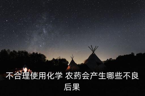 農藥會有什么影響,對好的農藥過夜有什么影響