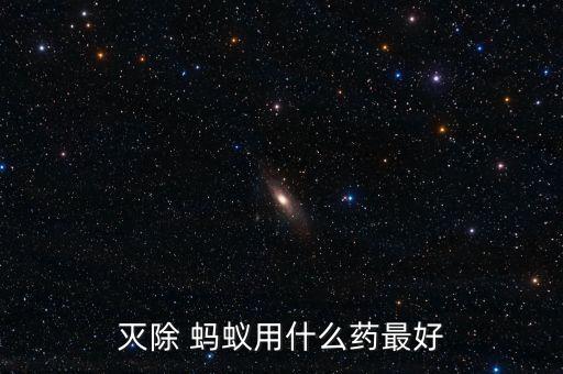 有什么殺螞蟻農藥,殺地下螞蟻最好的農藥