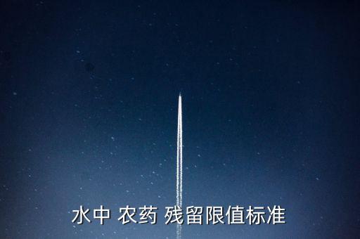 農(nóng)藥殘留對照值是什么,不屬于食品中農(nóng)藥殘留來源是什么