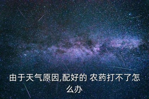 為什么有風(fēng)不能打農(nóng)藥,花期為什么不能打農(nóng)藥