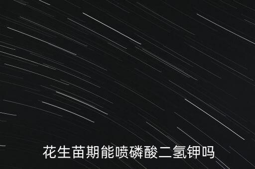 種花生什么時候噴農藥,花生什么時候噴農藥適兮