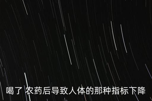 鴨農(nóng)藥中毒后瞳孔什么變化,什么農(nóng)藥中毒瞳孔擴大