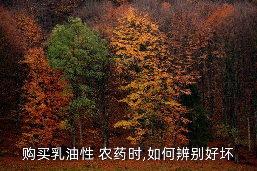 購買乳油性 農藥時,如何辨別好壞