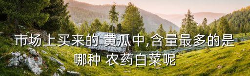 黃瓜用什么農藥殺菌,什么農藥殺菌效果最好