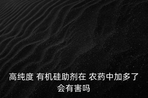 有機(jī)硅加農(nóng)藥有什么作用,什么是有機(jī)硅農(nóng)藥