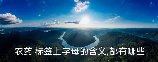  農藥 標簽上字母的含義,都有哪些