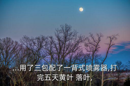 什么農藥易引起落葉,落葉:用什么農藥