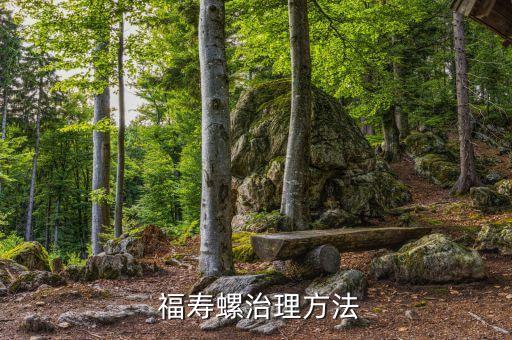 有什么農(nóng)藥殺滅福壽螺,殺滅福壽螺用什么藥