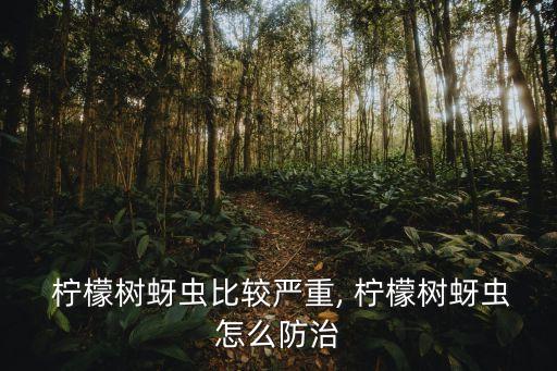 檸檬殺蟲用什么農藥最好,殺蟲卵效果最好的農藥