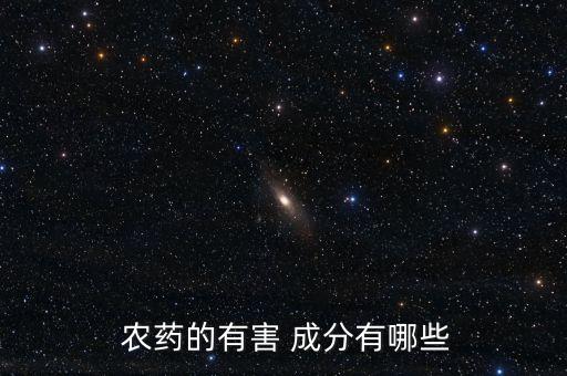 農藥的有害 成分有哪些