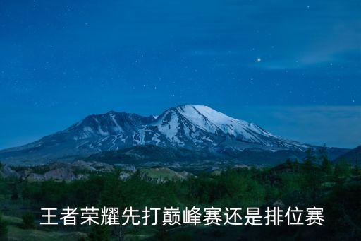 王者榮耀先打巔峰賽還是排位賽