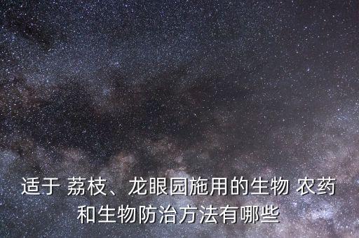 荔枝蒂蟲用什么農藥好,荔枝打什么農藥不掉