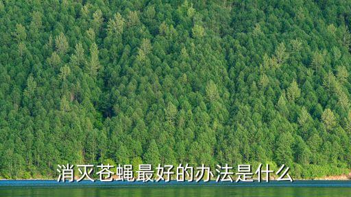 什么農藥殺蠅好,菜地用什么農藥殺螺