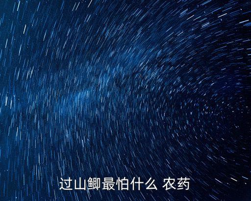 過山鯽最怕什么 農藥